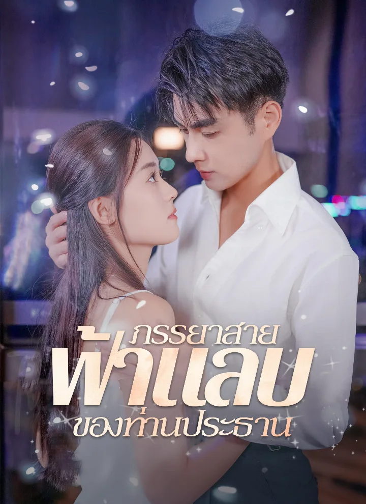 ภรรยาสายฟ้าแลบของท่านประธาน
