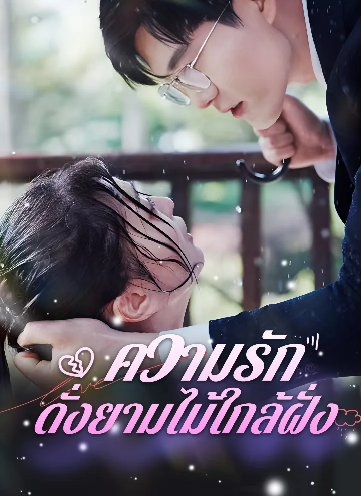ความรักดั่งยามไม้ใกล้ฝั่ง