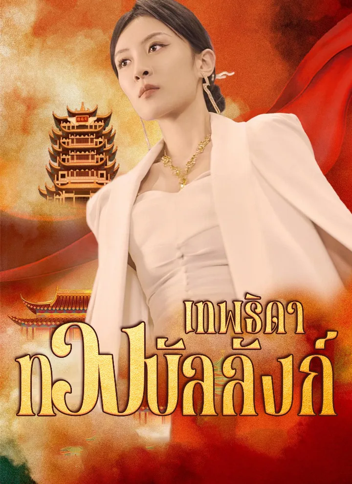 เทพธิดาทวงบัลลังก์