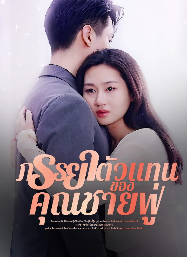 ภรรยาตัวแทนของคุณชายฟู่