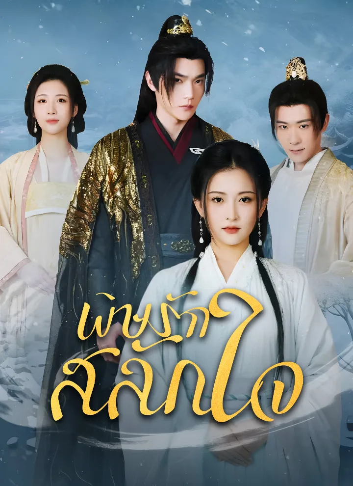 พิษรักสลักใจ