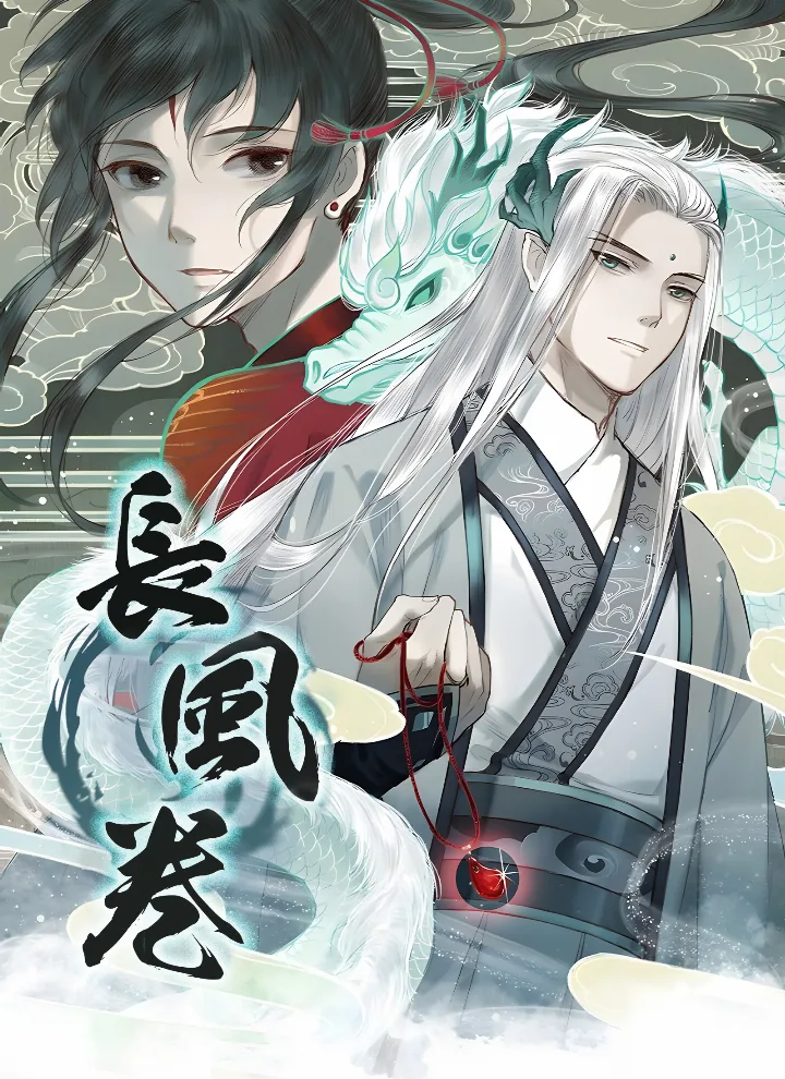 長風巻