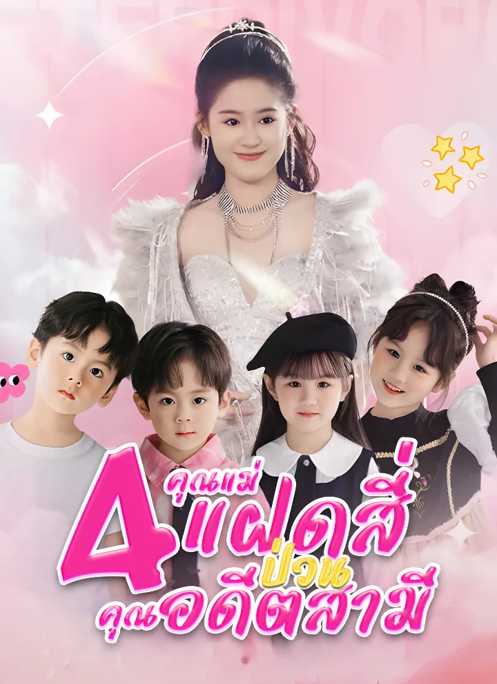 คุณแม่แฝดสี่ป่วนคุณอดีตสามี