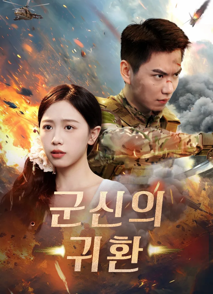 군신의 귀환