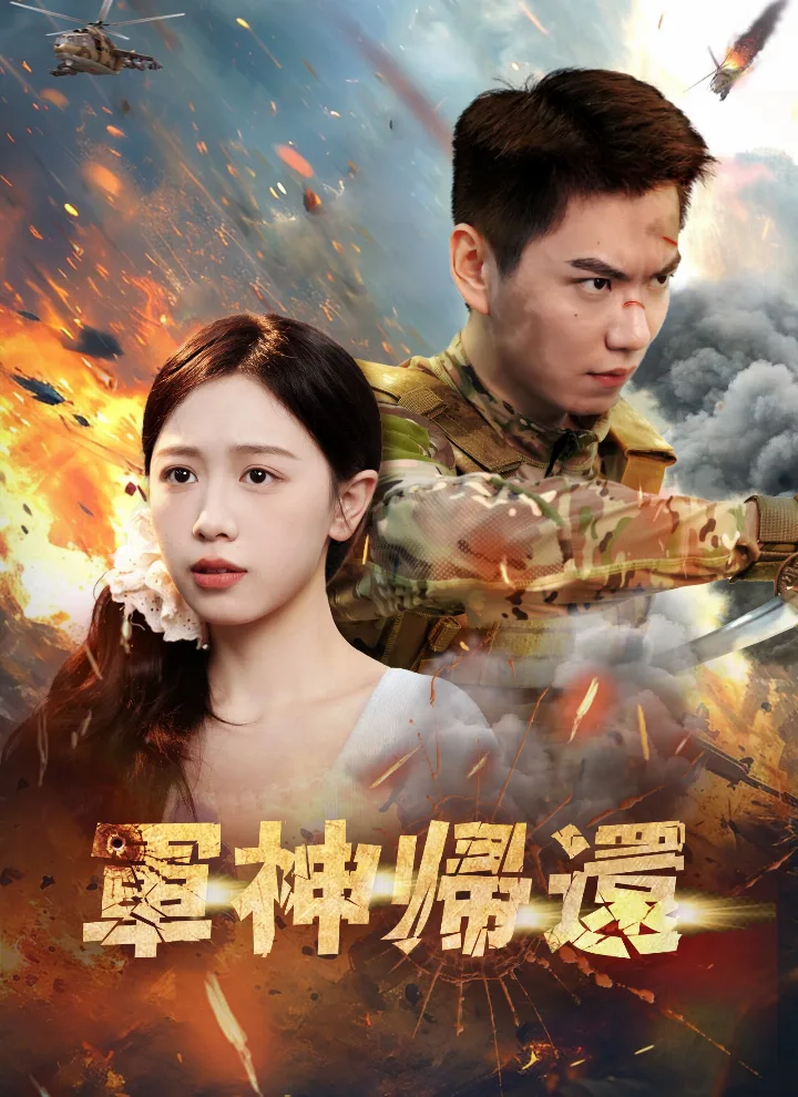軍神帰還