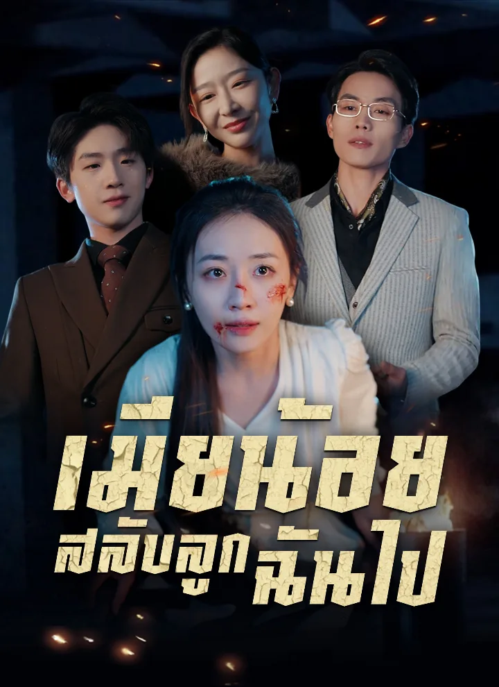 เมียน้อยสลับลูกฉันไป