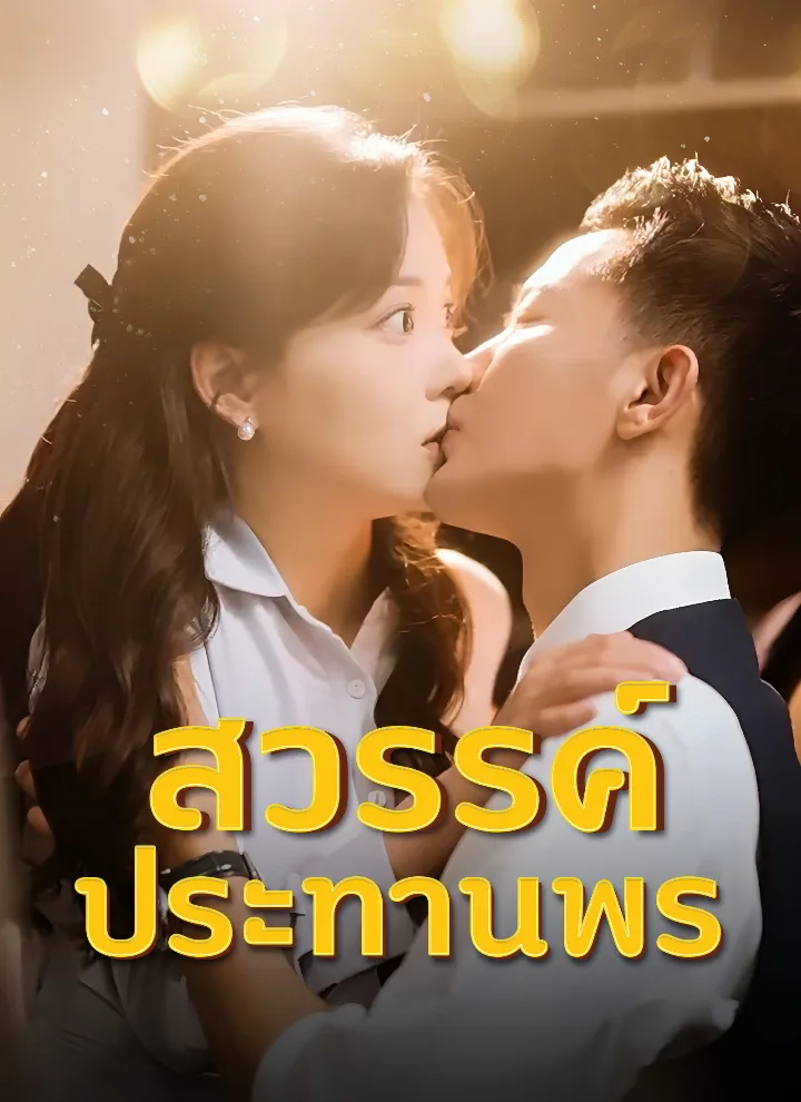 สวรรค์ประทานพร