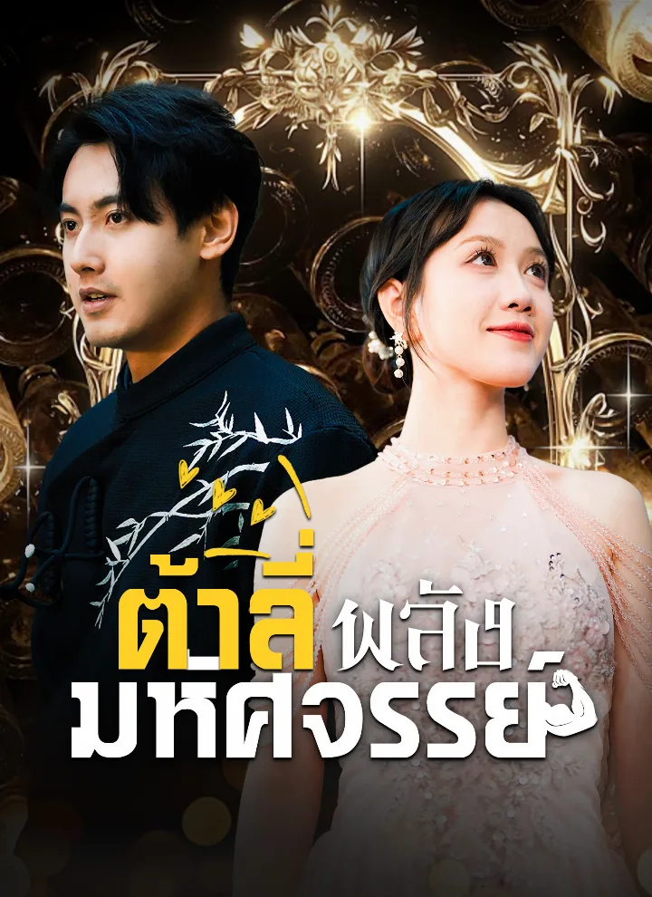 ต้าลี่พลังมหัศจรรย์