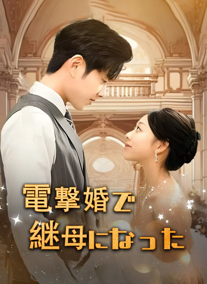 電撃婚で継母になった