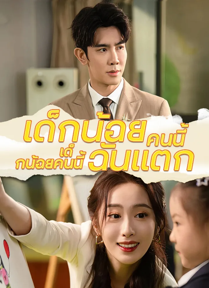 เด็กน้อยคนนี้ทำความลับฉันแตก