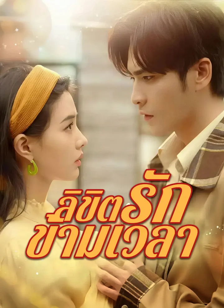 ลิขิตรักข้ามเวลา
