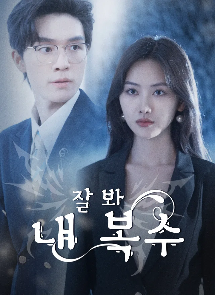 잘 봐,내 복수