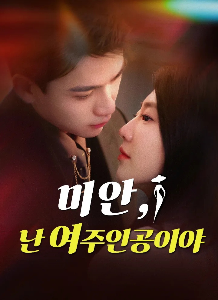 미안, 난 여주인공이야