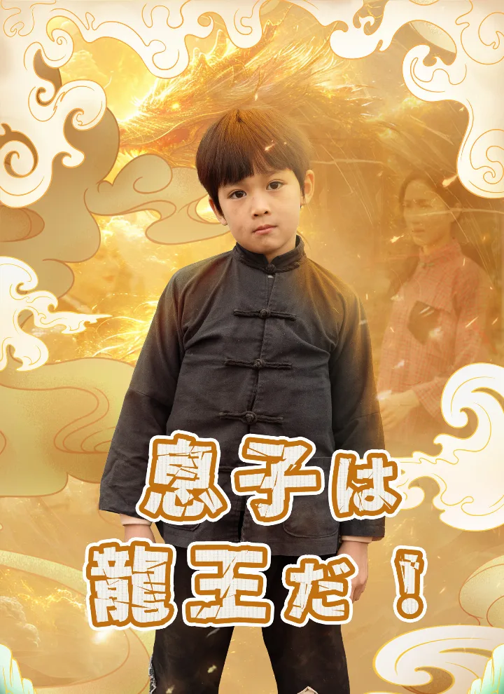息子は龍王だ!