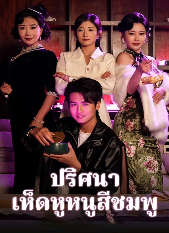 ปริศนาเห็ดหูหนูสีชมพู