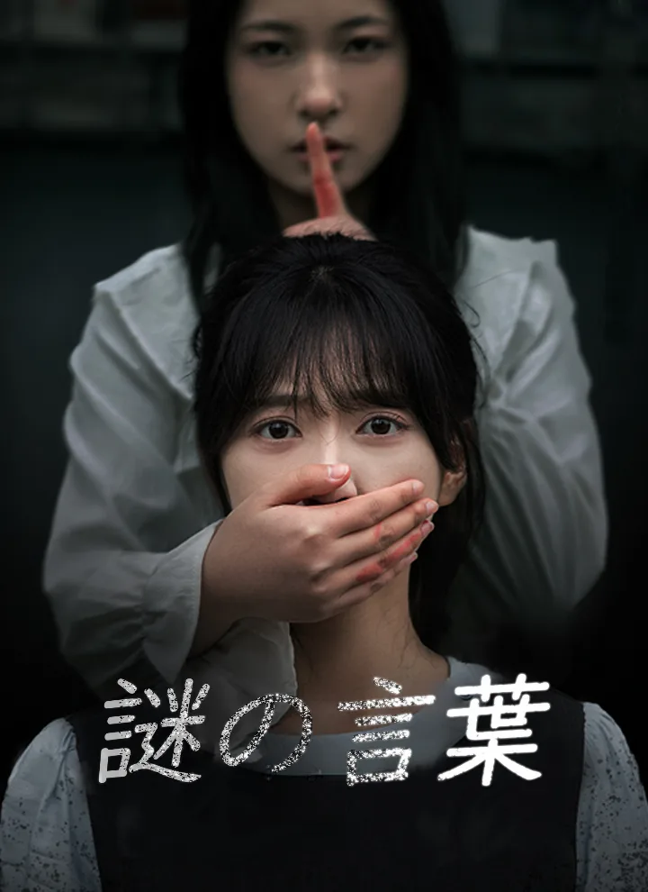 謎の言葉