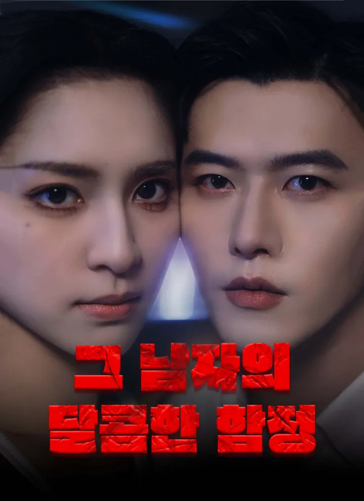 그 남자의 달콤한 함정
