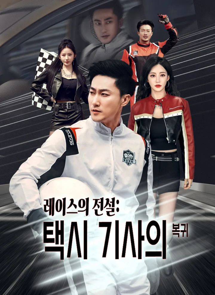 레이스의 전설: 택시 기사의 복귀