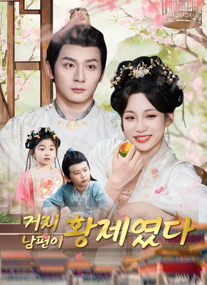 거지 남편이 황제였다