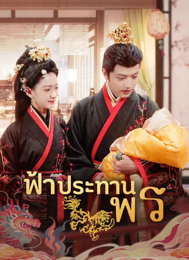 ฟ้าประทานพร