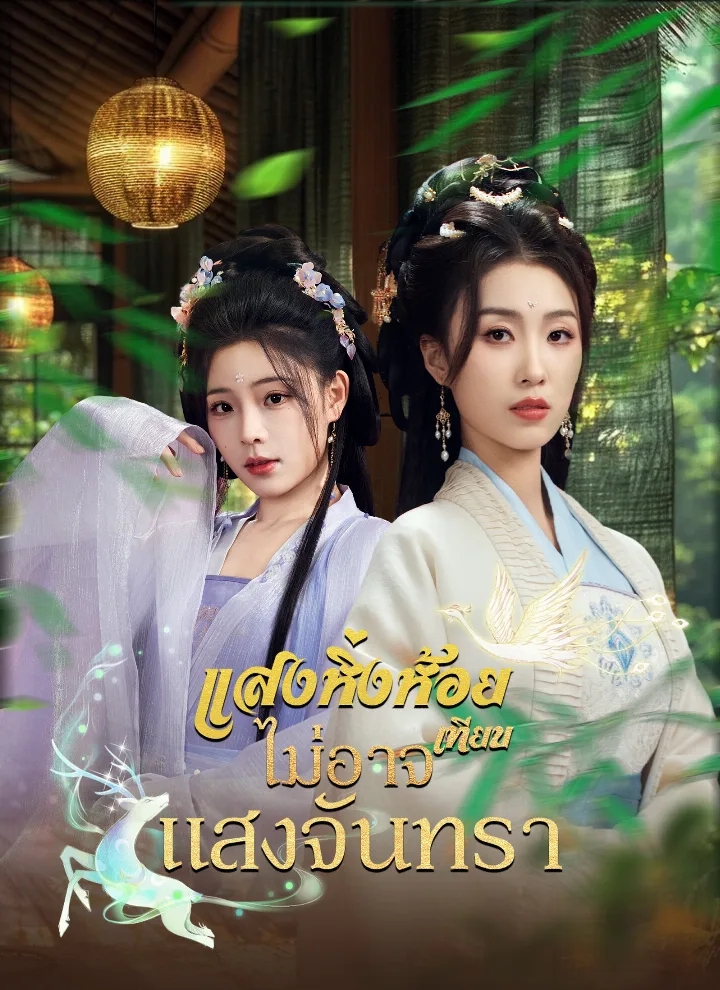 แสงหิ่งห้อยไม่อาจเทียบแสงจันทรา