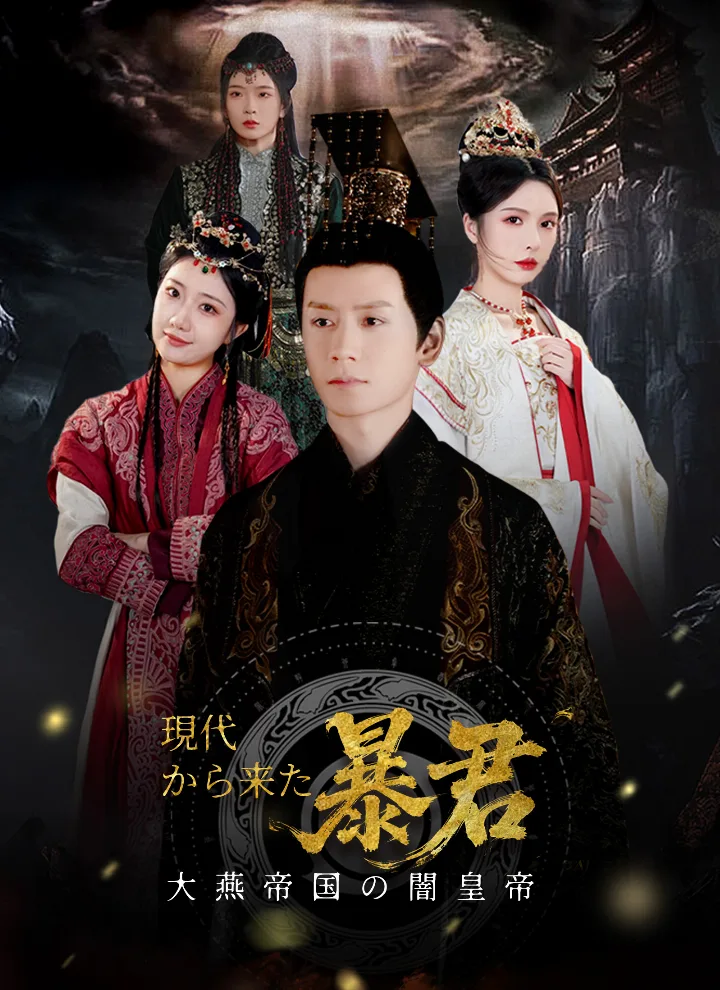 大燕帝国の闇皇帝~現代から来た暴君~