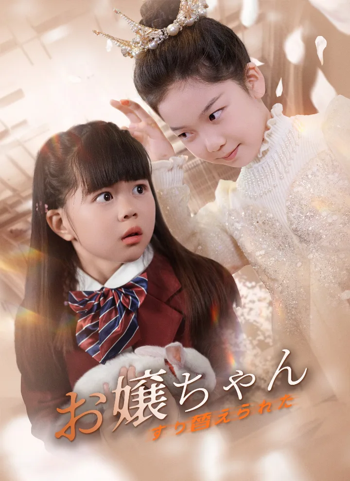 すり替えられたお嬢ちゃん