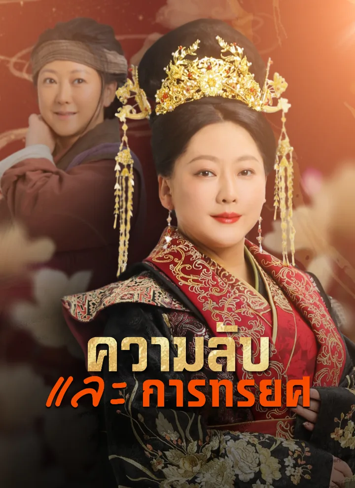 ความลับและการทรยศ