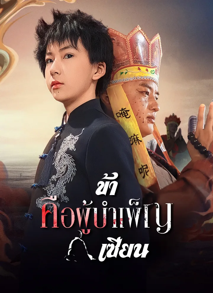 ข้าคือผู้บำเพ็ญเซียน
