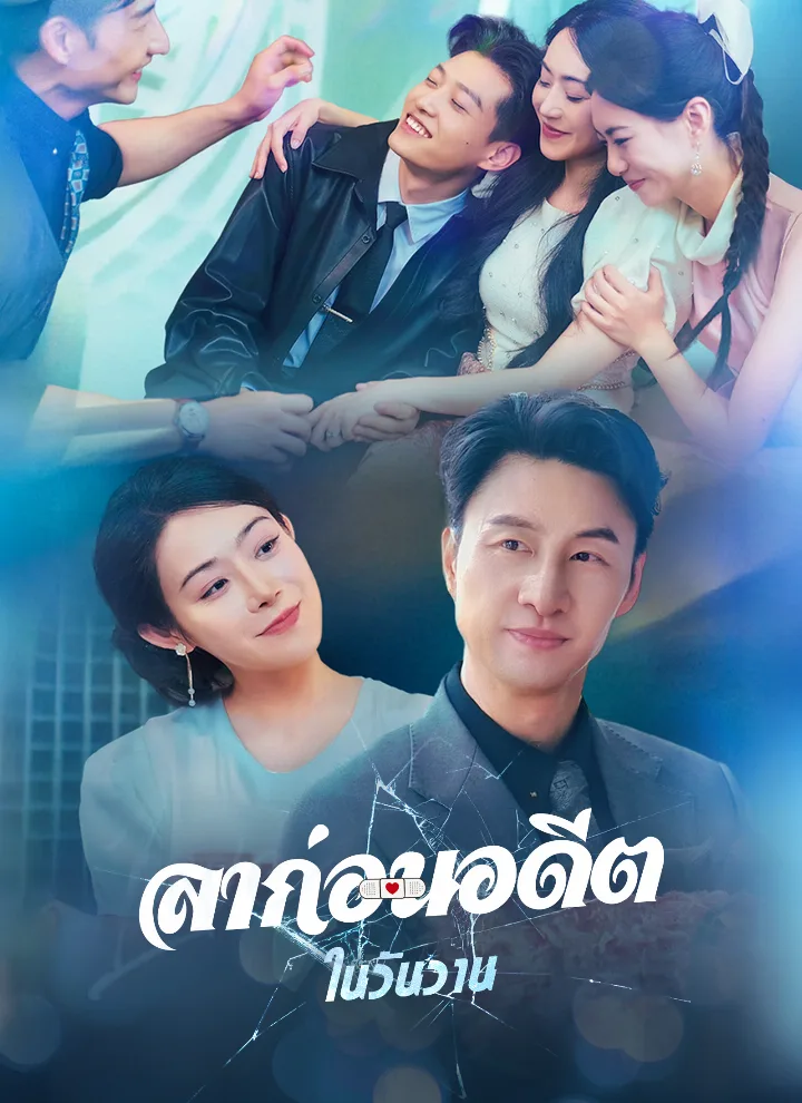 ลาก่อนอดีตในวันวาน
