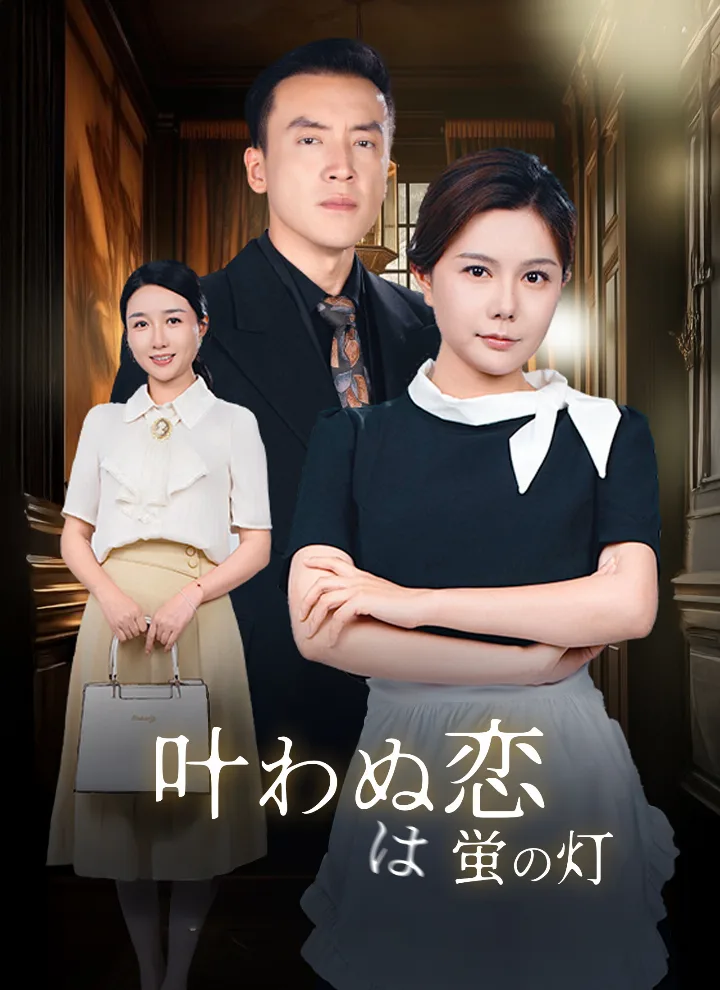 叶わぬ恋は蛍の灯