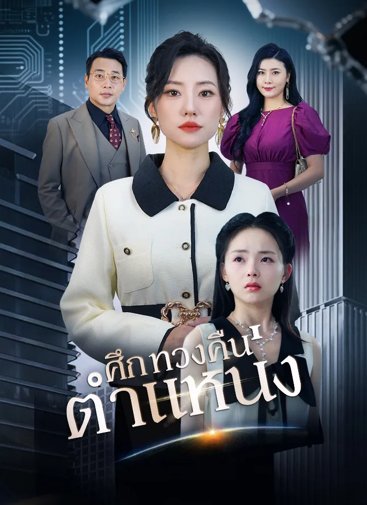 ศึกทวงคืนตำแหน่ง