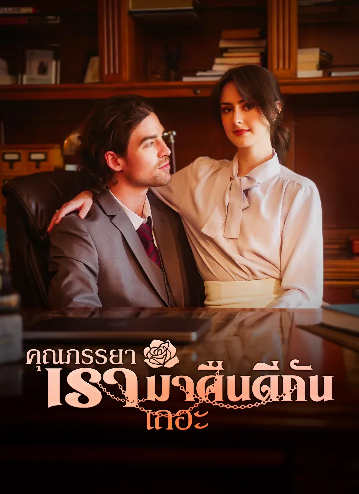 คุณภรรยา เรามาคืนดีกันเถอะ
