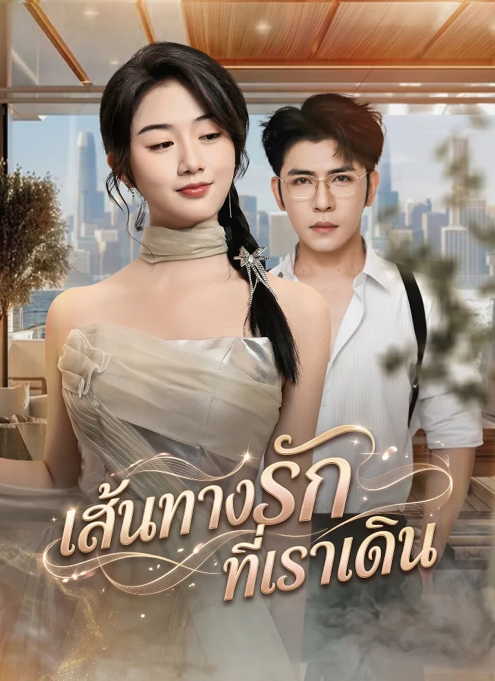 เส้นทางรักที่เราเดิน