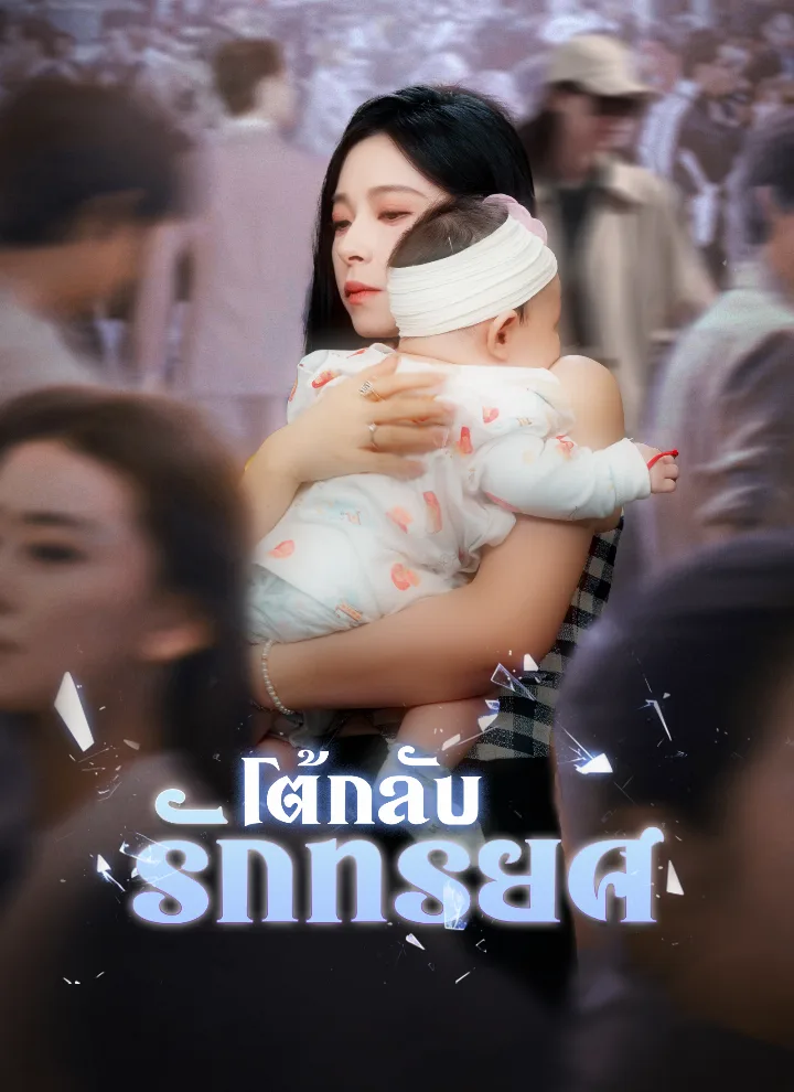 โต้กลับรักทรยศ