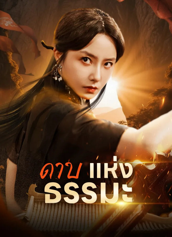 ดาบแห่งธรรมะ
