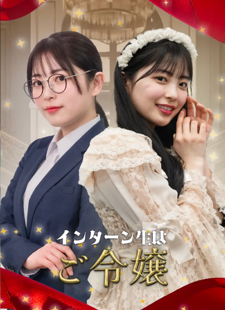インターン生はご令嬢