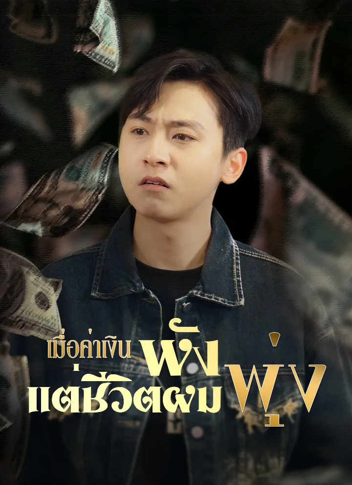 เมื่อค่าเงินพัง แต่ชีวิตผมพุ่ง