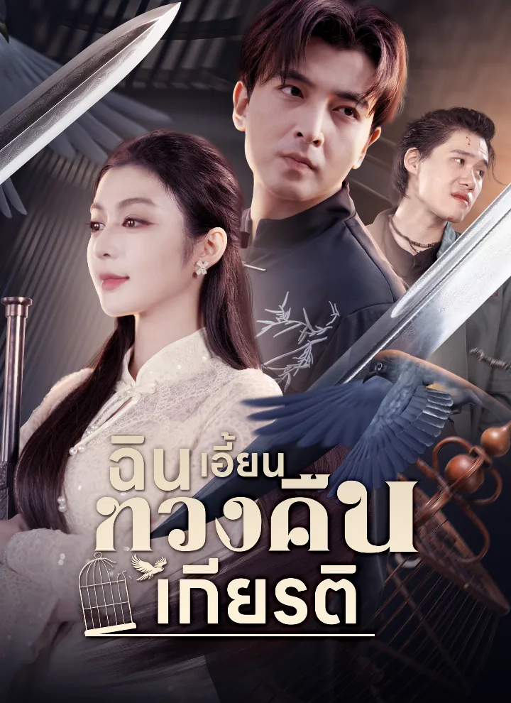 ฉินเอี้ยนทวงคืนเกียรติ