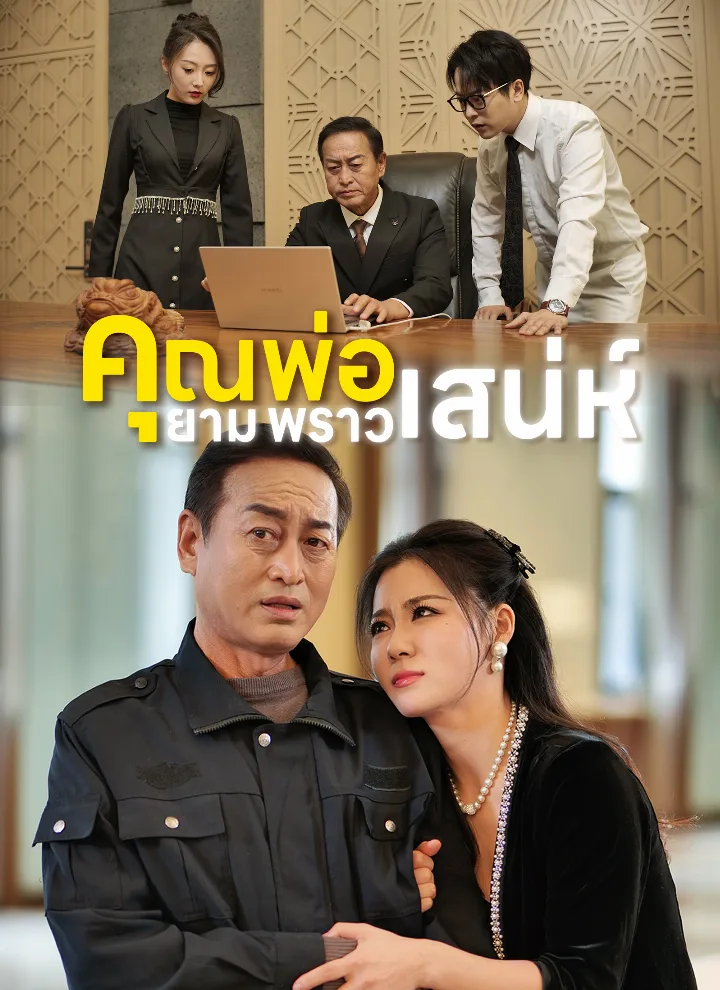 คุณพ่อยามพราวเสน่ห์