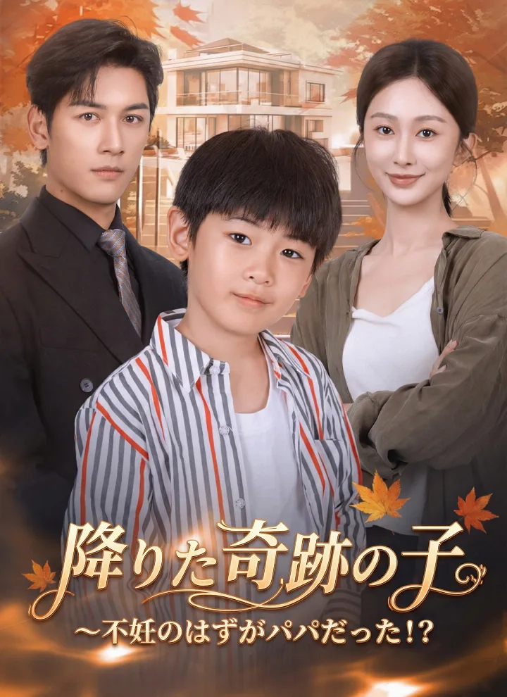 降りた奇跡の子~不妊のはずがパパだった!?