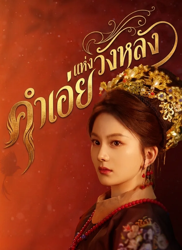 คำเอ่ยแห่งวังหลัง
