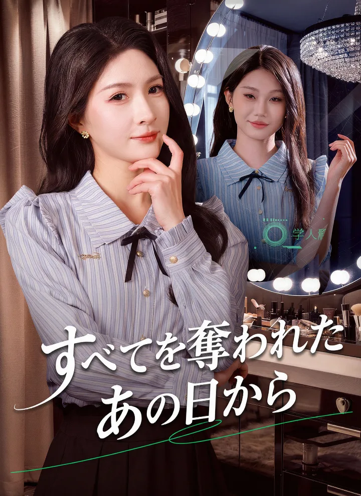すべてを奪われたあの日から