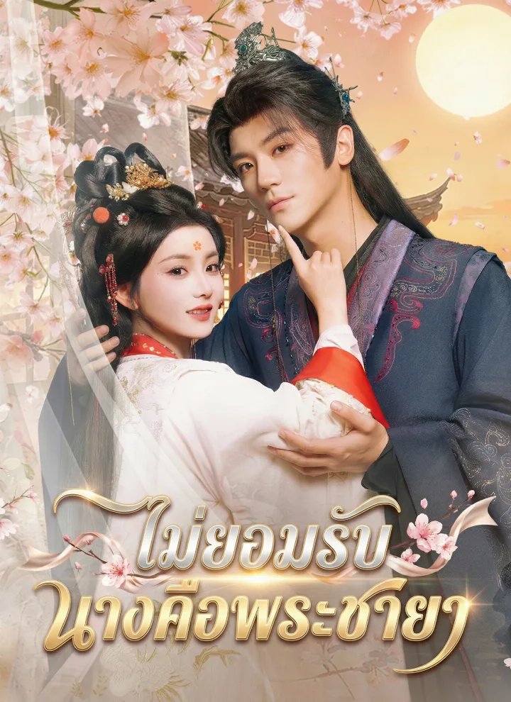 ไม่ยอมรับ นางคือพระชายา