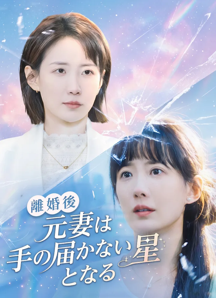 離婚後、元妻は手の届かない星となる
