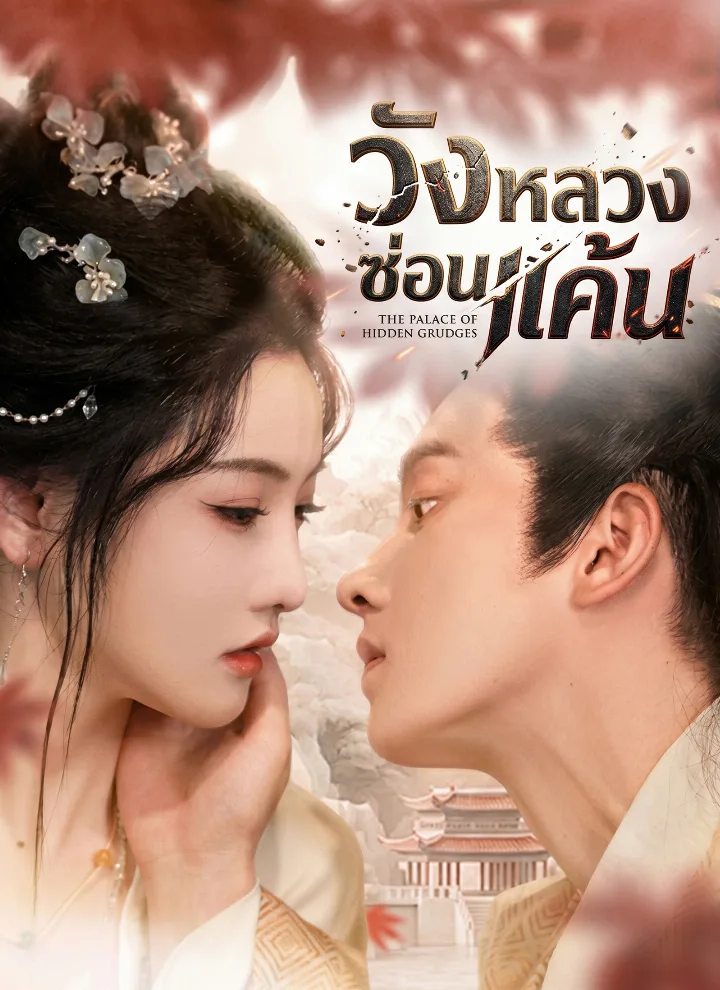 วังหลวงซ่อนแค้น
