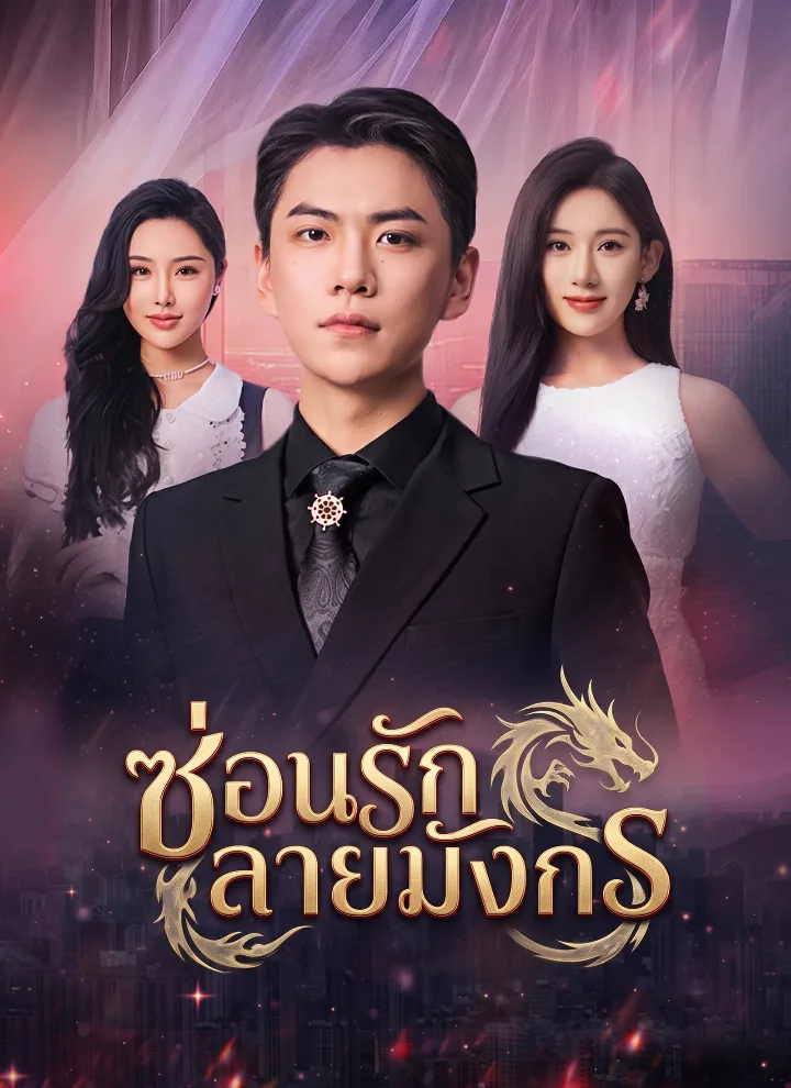 ซ่อนรักลายมังกร