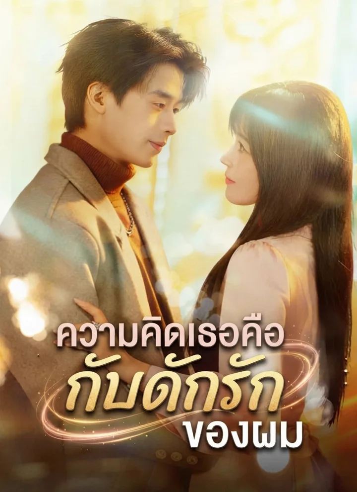 ความคิดเธอคือกับดักรักของผม