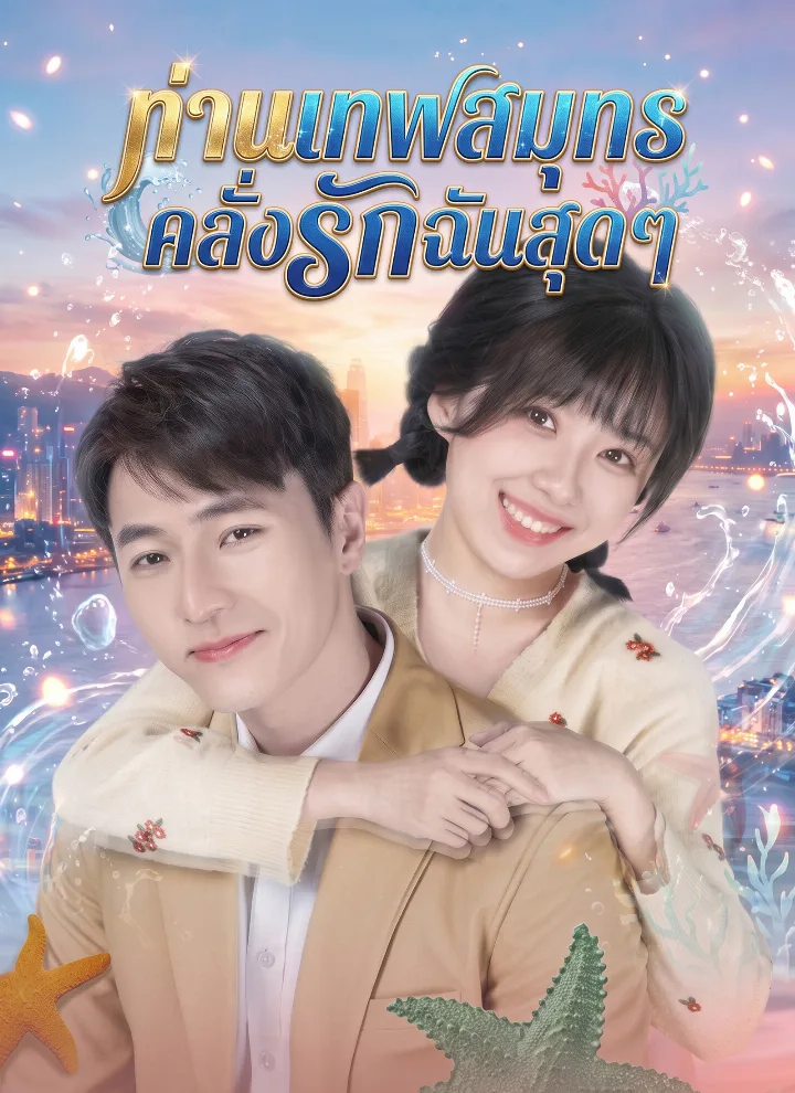 ท่านเทพสมุทรคลั่งรักฉันสุดๆ